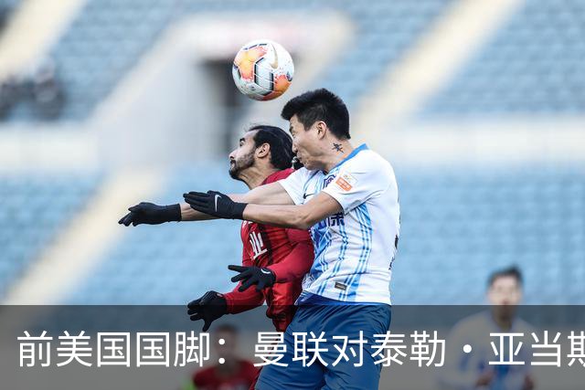 前美国国脚：曼联对泰勒·亚当斯感兴趣我不意外，希望他能去红魔