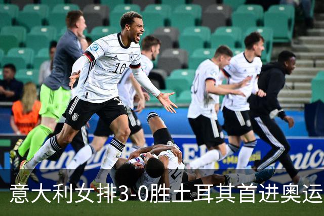 意大利女排3-0胜土耳其首进奥运决赛 与美国争冠